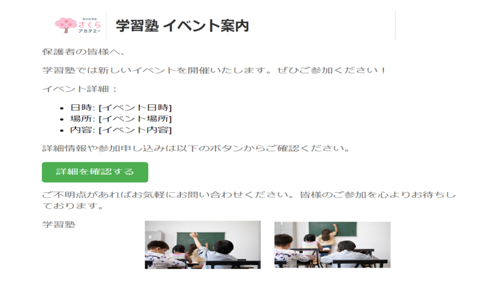 学習塾が保護者に送付するHTMLメールの画像イメージ